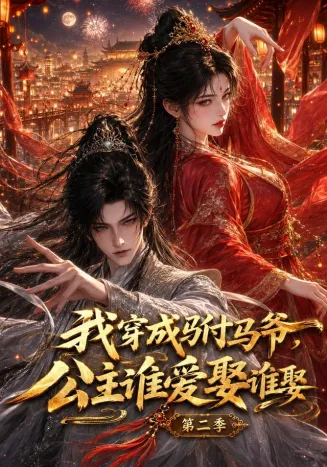 我穿成驸马爷,公主谁爱娶谁娶第二季在线观看
