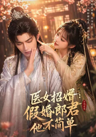 医女招婿:假婚郎君他不简单在线观看