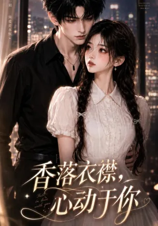 香落衣襟,心动于你在线观看