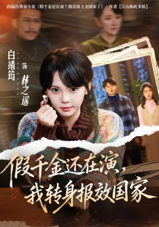 假千金还在演，我转身报效国家在线观看