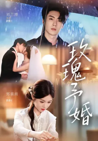 玫瑰予婚在线观看