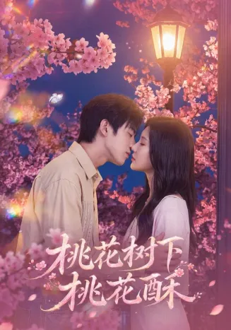 桃花树下桃花酥在线观看
