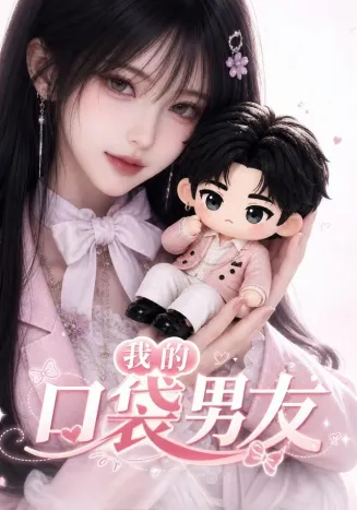 我的口袋男友在线观看