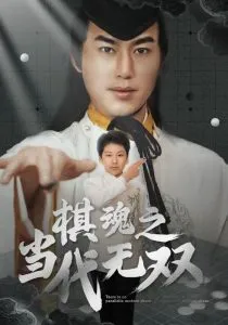 棋魂之当代无双在线观看