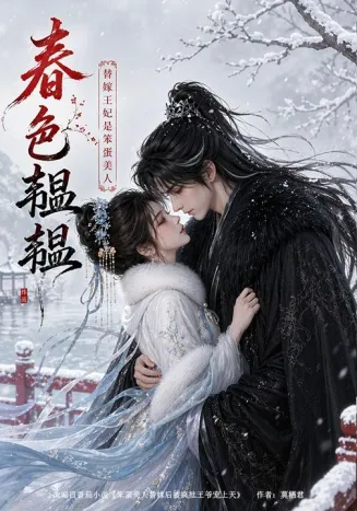 春色韫韫：替嫁王妃是笨蛋美人在线观看