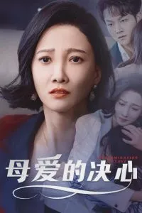 母爱的决心在线观看