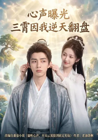 心声曝光三霄因我逆天翻盘在线观看
