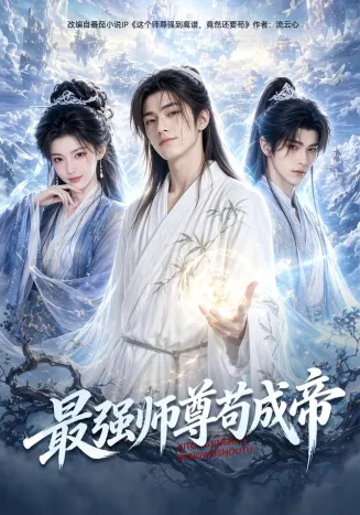 最强师尊苟成帝在线观看