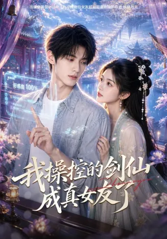 我操控的剑仙成真女友了在线观看