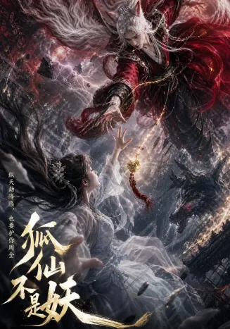 狐仙不是妖