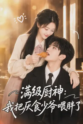 满级厨神：我把厌食少爷喂胖了在线观看