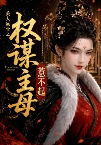 美人疯骨之权谋主母惹不起