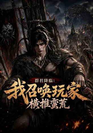 群星降临：我召唤玩家横推蛮荒