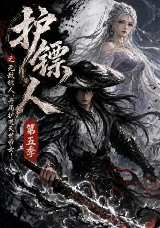 护镖人之无敌镖人，开局护送灭世帝女第五季在线观看