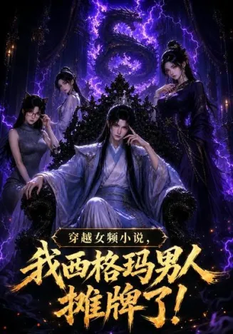 穿越女频小说，我西格玛男人摊牌了第一季在线观看