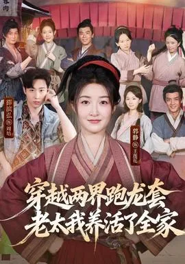 穿越两界跑龙套，老太我养活了全家