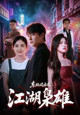 东北风云之江湖枭雄