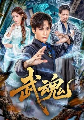 武魂