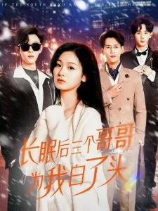 长眠后三个哥哥为我白了头在线观看