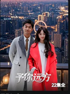 予你远方