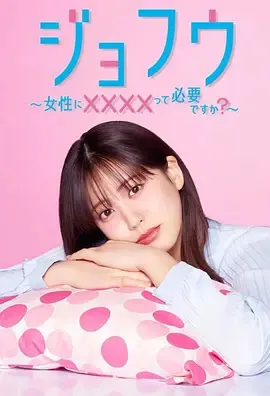女风 ～女性需要××××吗？封面