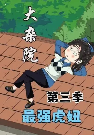 大杂院最强虎妞第三季