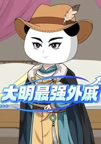 大明最强外戚