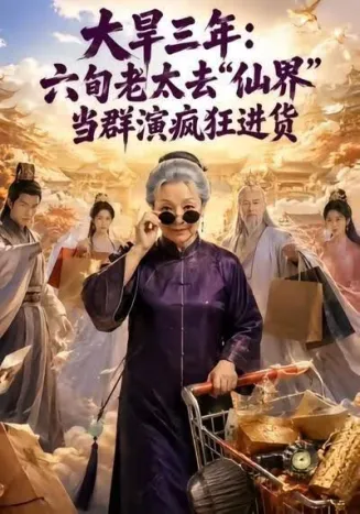 大旱三年：六旬老太去仙界当群演疯狂进货