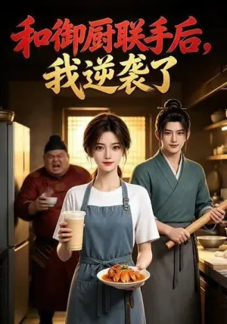 和御厨联手后，我逆袭了