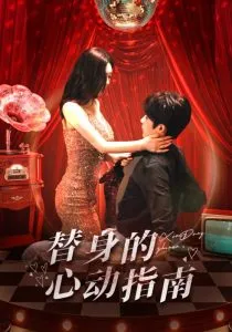 替身的心动指南在线观看