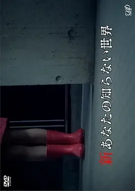 新你所不知道的世界2011[电影解说]封面