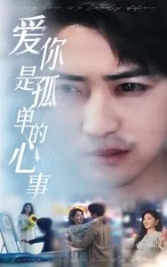 新：爱你是孤单的心事在线观看