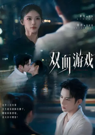 双面游戏
