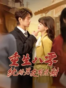 重生八零纨绔男友有点甜在线观看