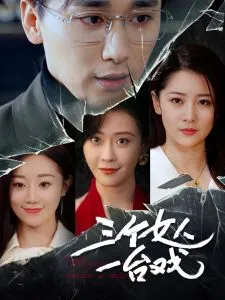 三个女人一台戏在线观看