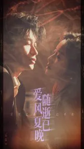 爱随风逝夏已晚在线观看