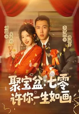 聚宝盆：七零许你一生如画