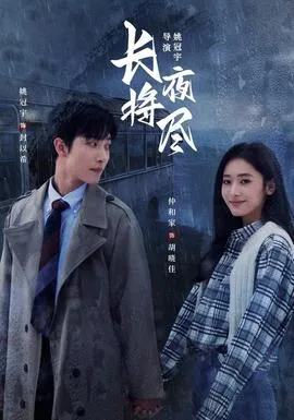 长夜将尽
