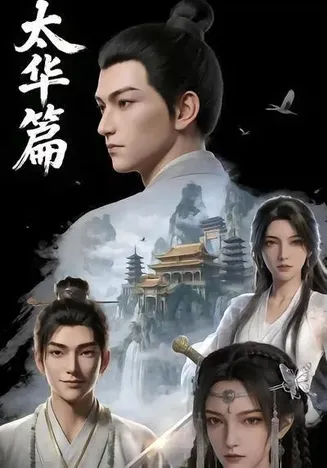 太华篇在线观看