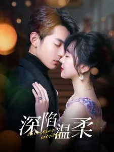 深陷温柔在线观看