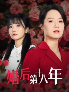 婚后第十八年在线观看