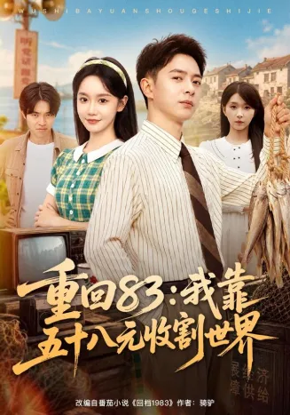 重回83:我靠五十八元收割世界