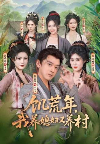 饥荒年,我养媳妇又养村
