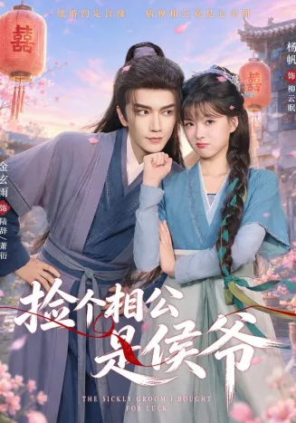 捡个相公是侯爷封面