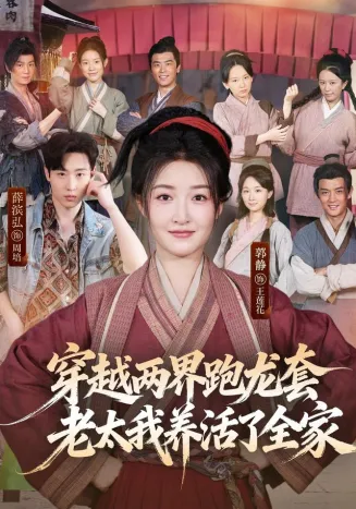 穿越两界跑龙套，老太我养活了全家封面