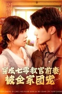 穿成七零教官前妻，被全家团宠在线观看