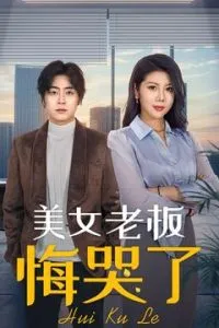 美女老板悔哭了在线观看