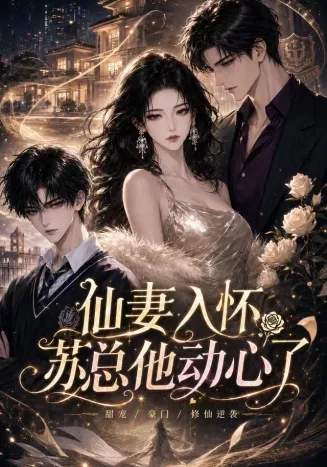 仙妻入怀：苏总他动心了封面