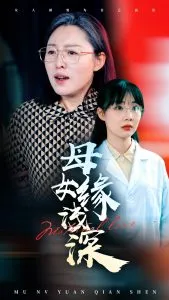 母女缘浅深在线观看