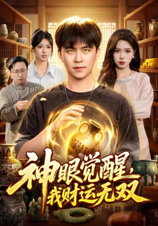 神眼觉醒，我财运无双封面